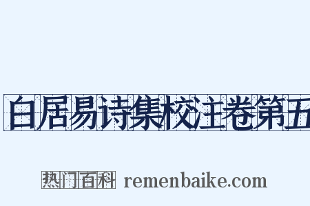 白居易诗集校注卷第五是什么意思的图片